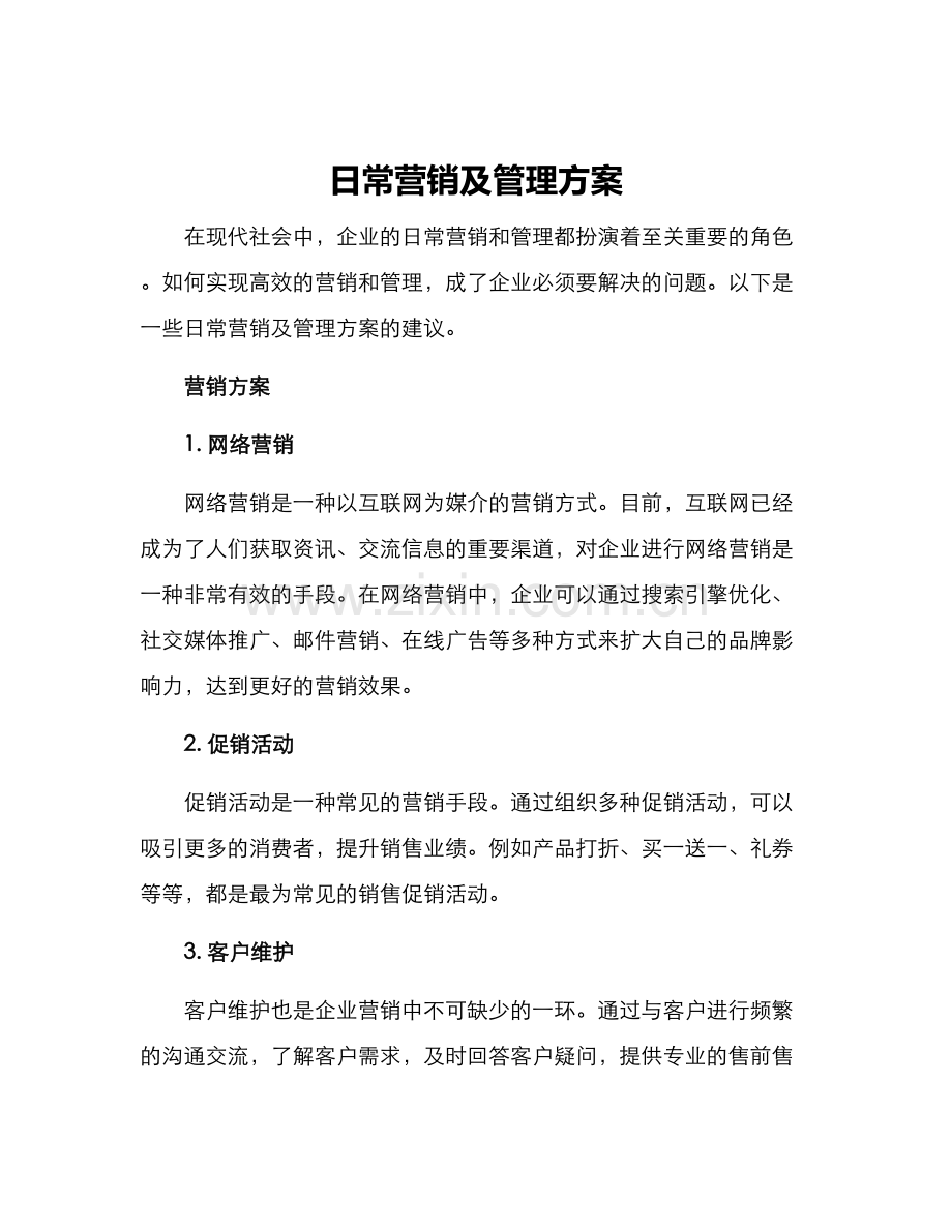 日常营销及管理方案.docx_第1页