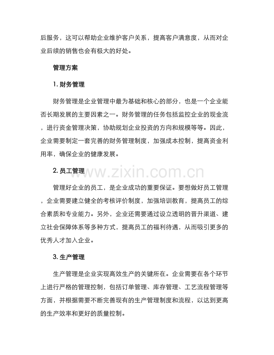 日常营销及管理方案.docx_第2页