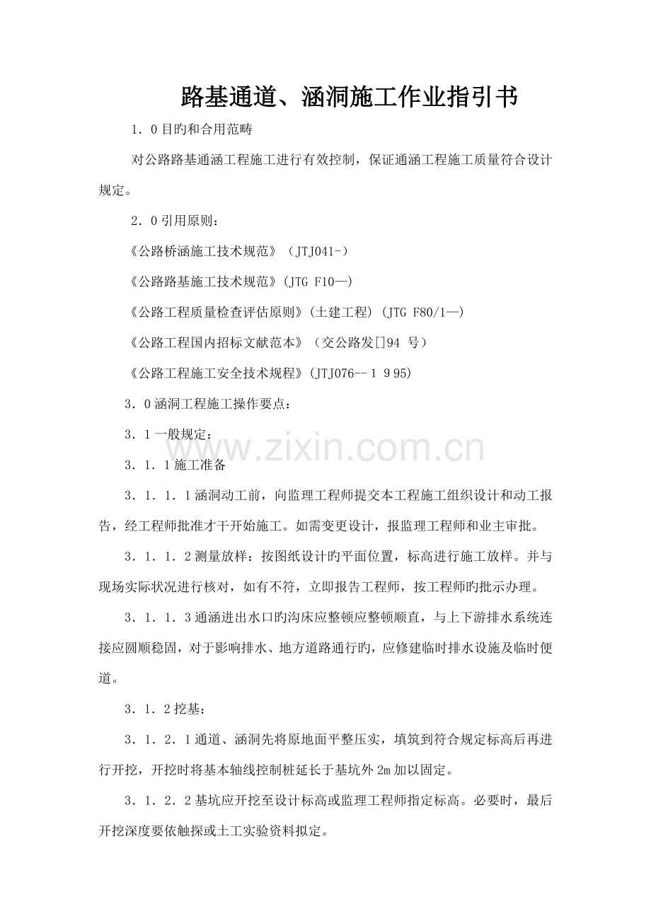 路基通道涵洞综合施工作业基础指导书.doc_第1页