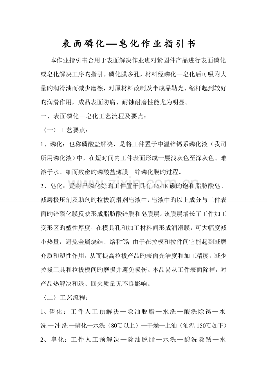 表面磷化皂化作业基础指导书.doc_第1页