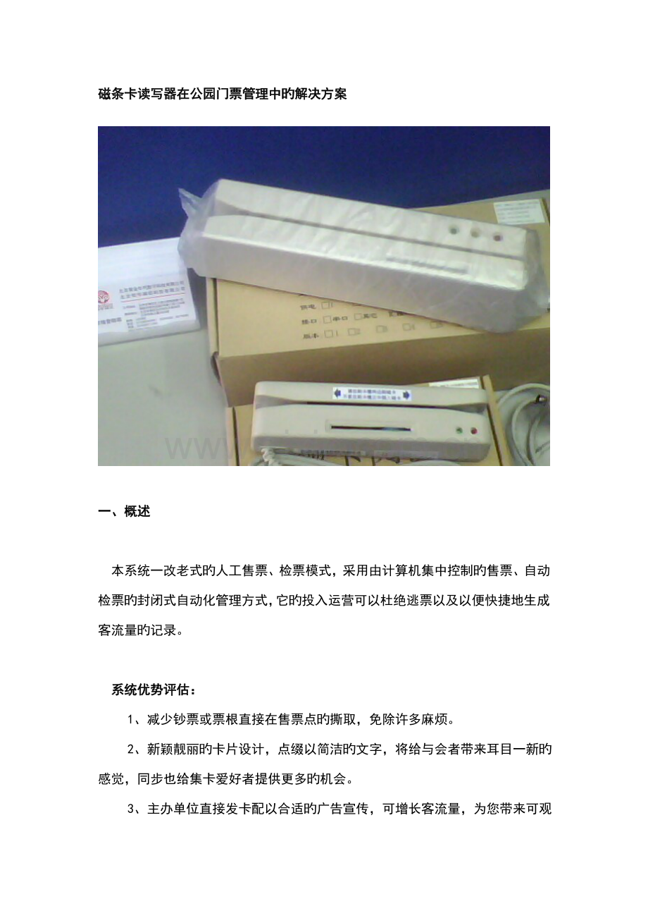 磁条卡读写器在公园门票管理中的解决专题方案.doc_第1页