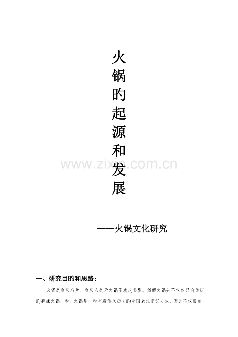 火锅的起源和发展火锅文化专题研究.doc_第1页