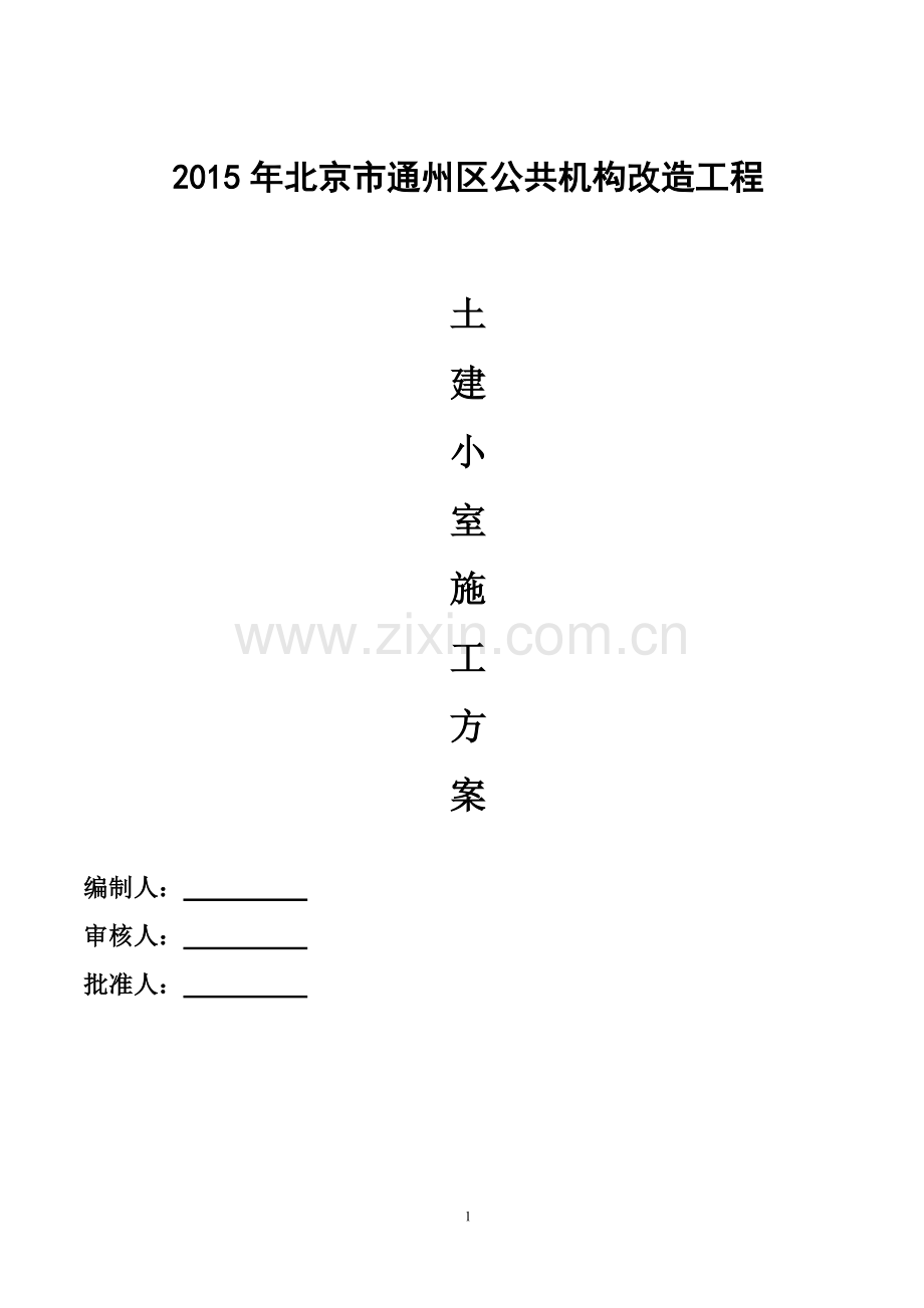 模块井土建施工方案.docx_第1页