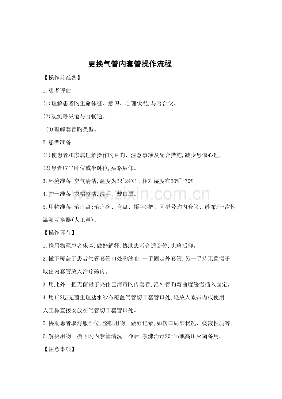 更换气管内套管操作标准流程.doc_第1页