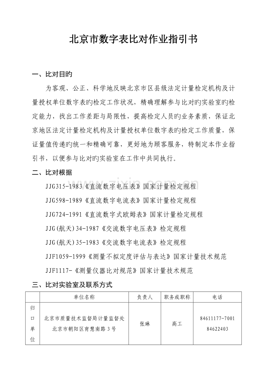 北京市数字表比对作业基础指导书.doc_第1页