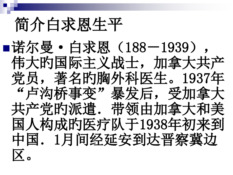 《纪念白求恩》ppt4AA.pptx_第2页