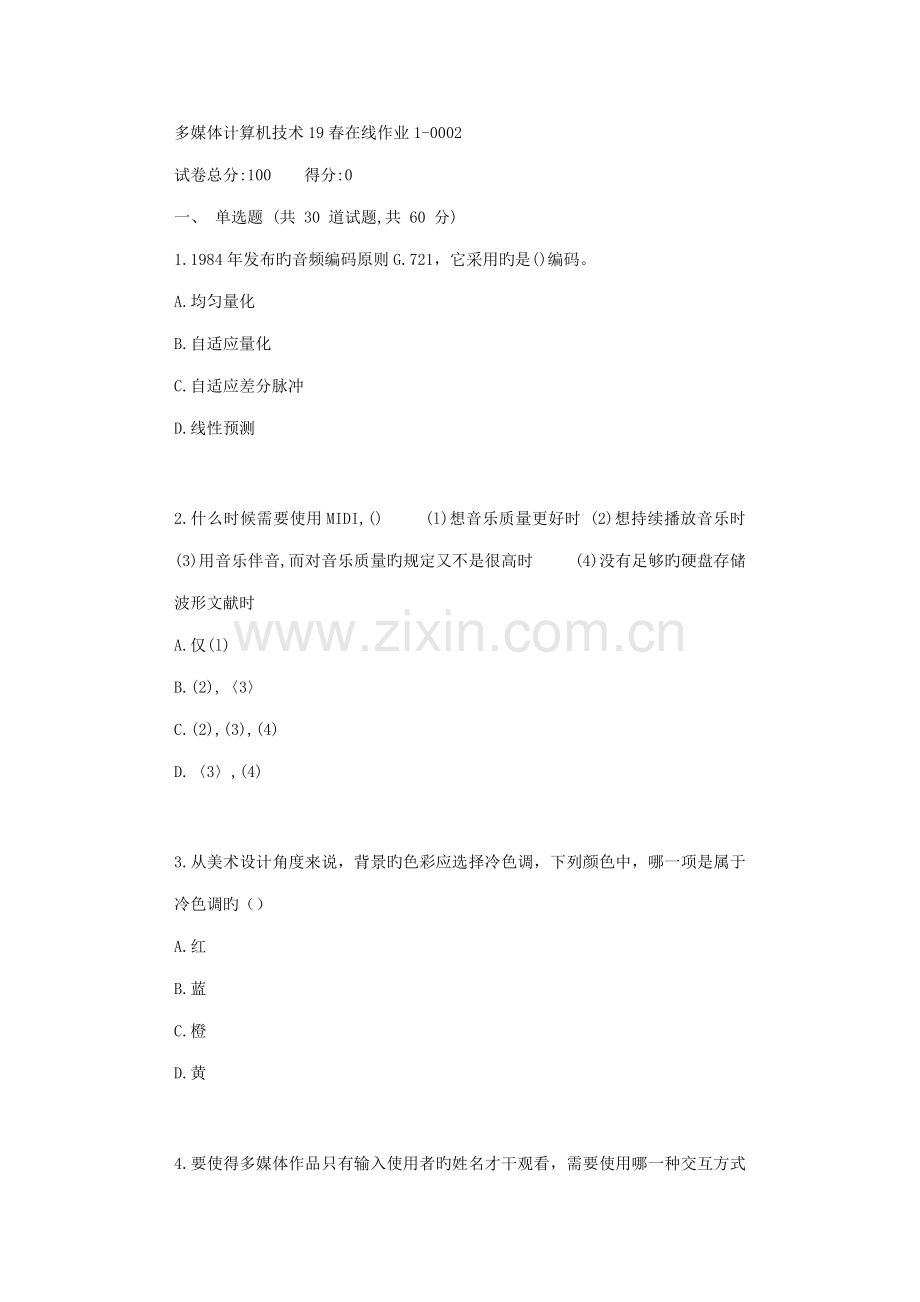 东师多媒体计算机重点技术春在线作业.doc_第1页
