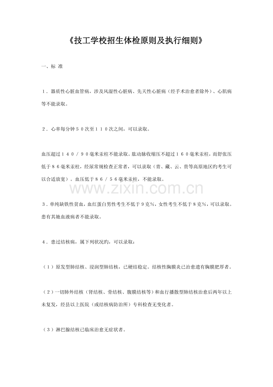 技工学校招生体检重点标准及执行标准细则.doc_第1页