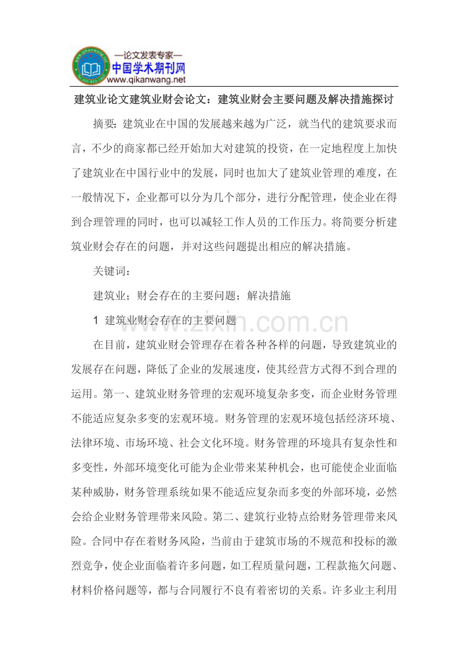 建筑业论文建筑业财会论文.doc_第1页