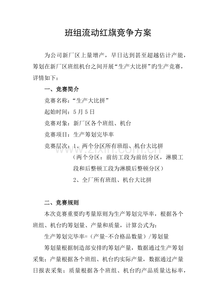 班组流动红旗竞争专题方案.doc_第1页