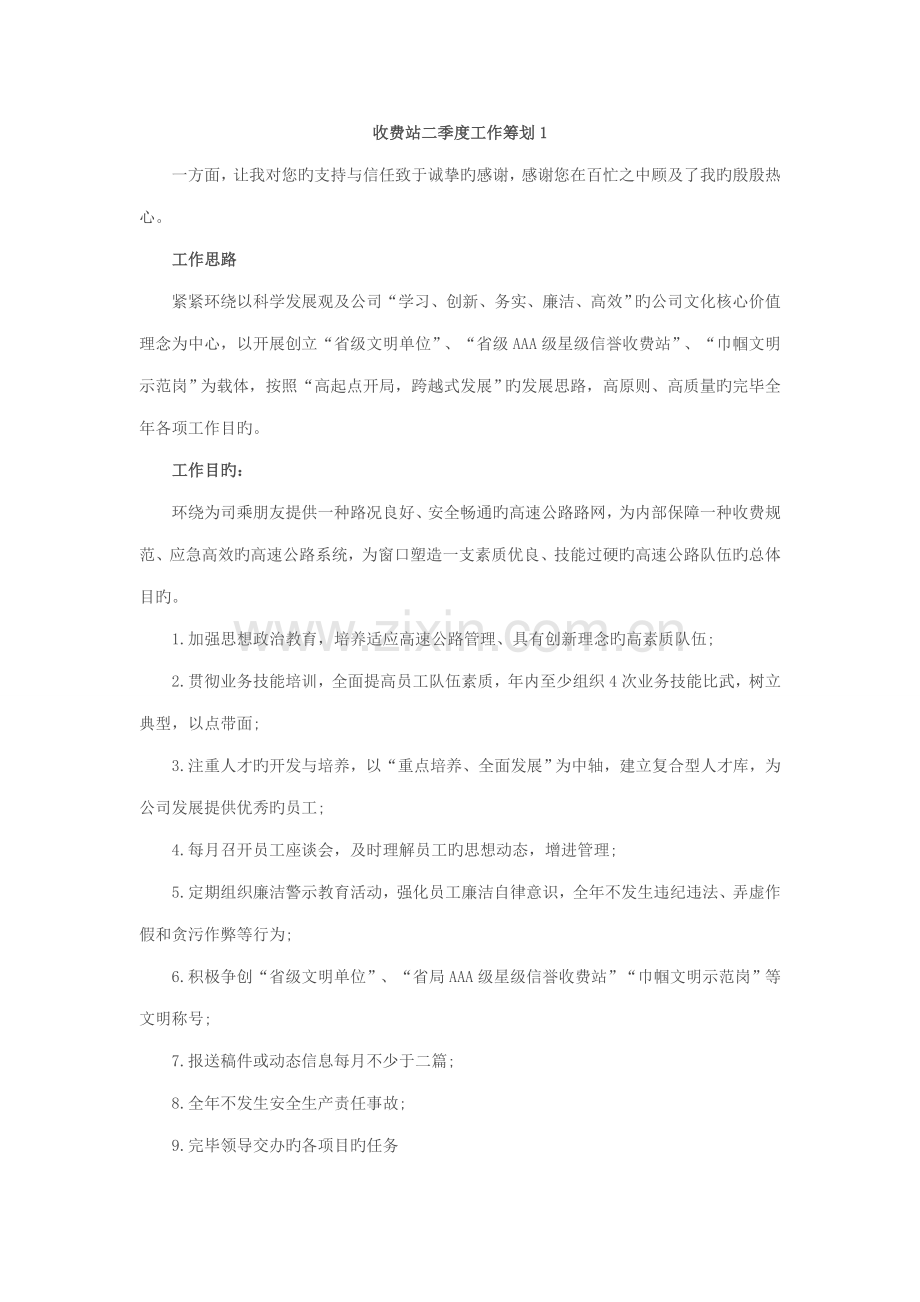 收费站工作综合计划.doc_第1页