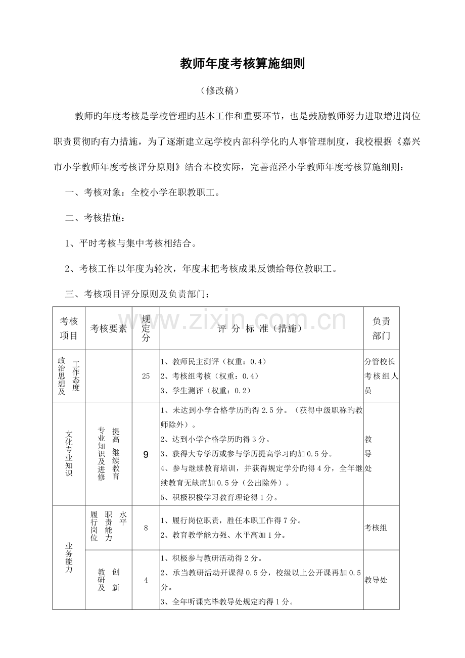 教师年度考核实施标准细则.doc_第1页