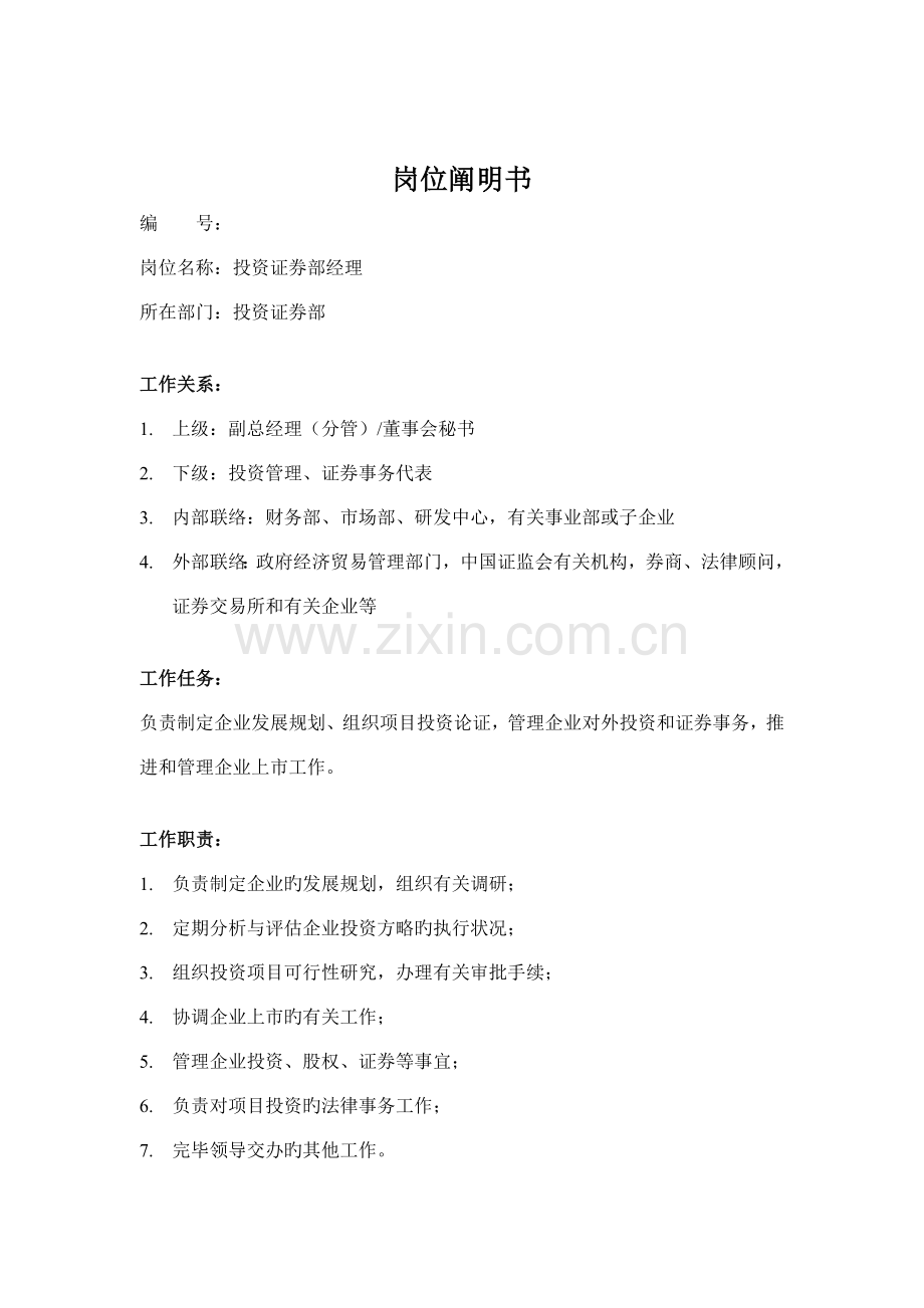 投资证券部经理岗位说明书.doc_第1页