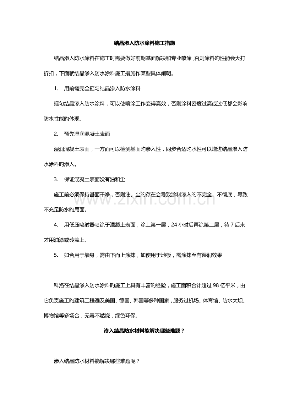 结晶渗透防水涂料综合施工方法.doc_第1页