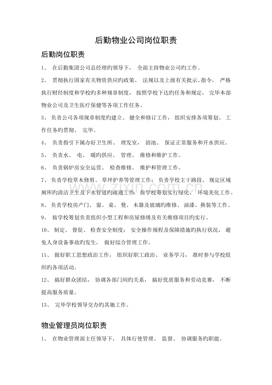 后勤物业公司岗位基本职责.doc_第1页