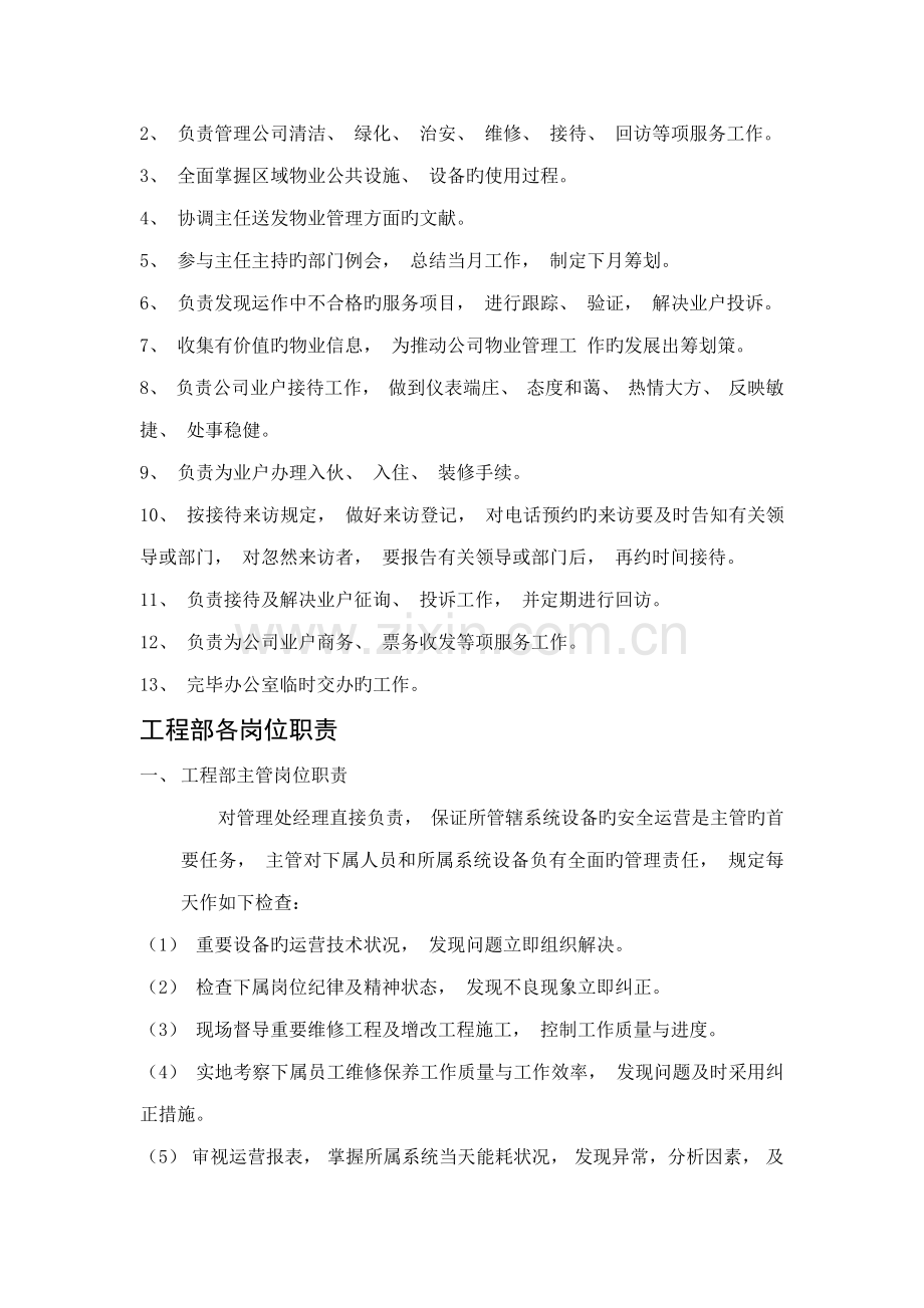 后勤物业公司岗位基本职责.doc_第2页