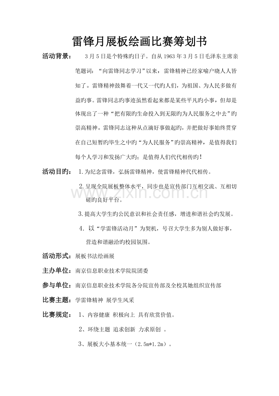 雷锋月展板绘画比赛专题策划书.doc_第1页