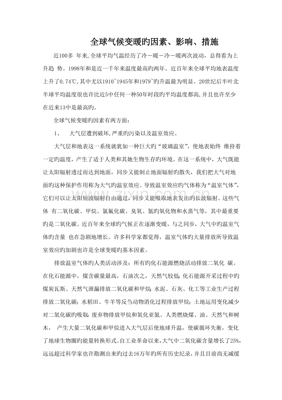 全球气候变暖的原因影响综合措施.doc_第1页
