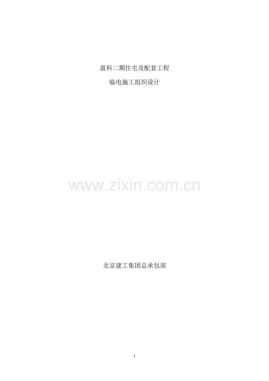 大型工程临时用电施工组织设计.docx_第1页