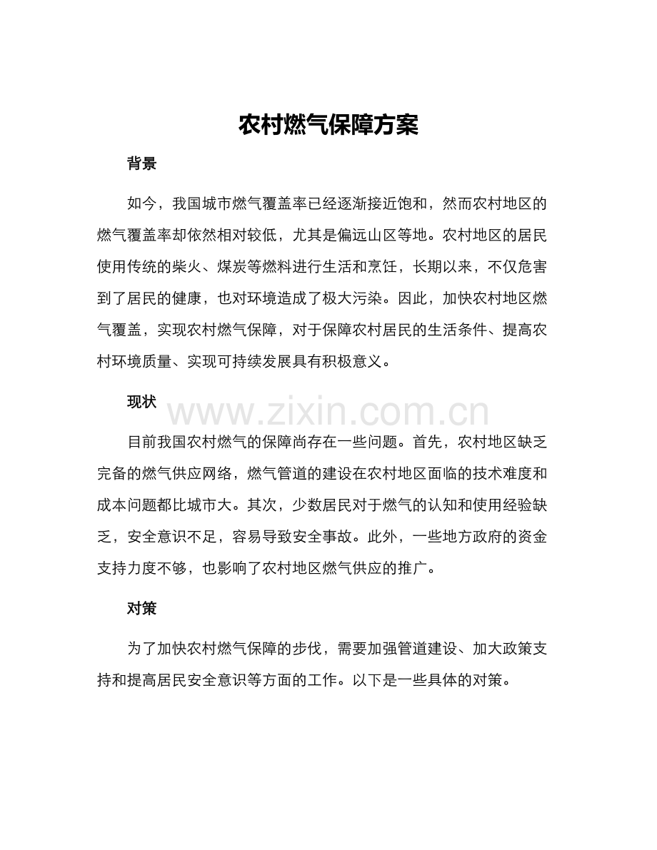农村燃气保障方案.docx_第1页