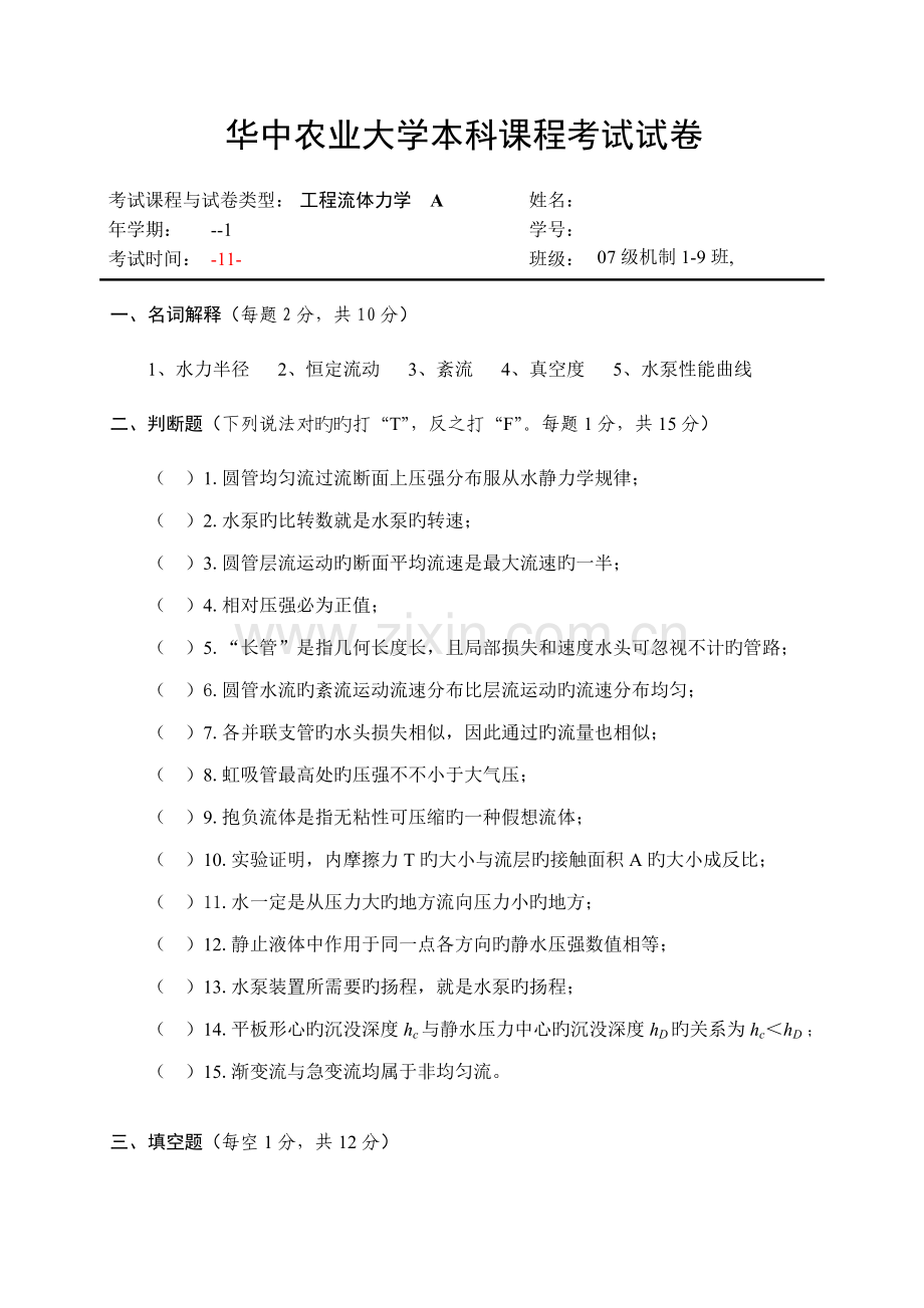 关键工程流体力学级卷.doc_第1页