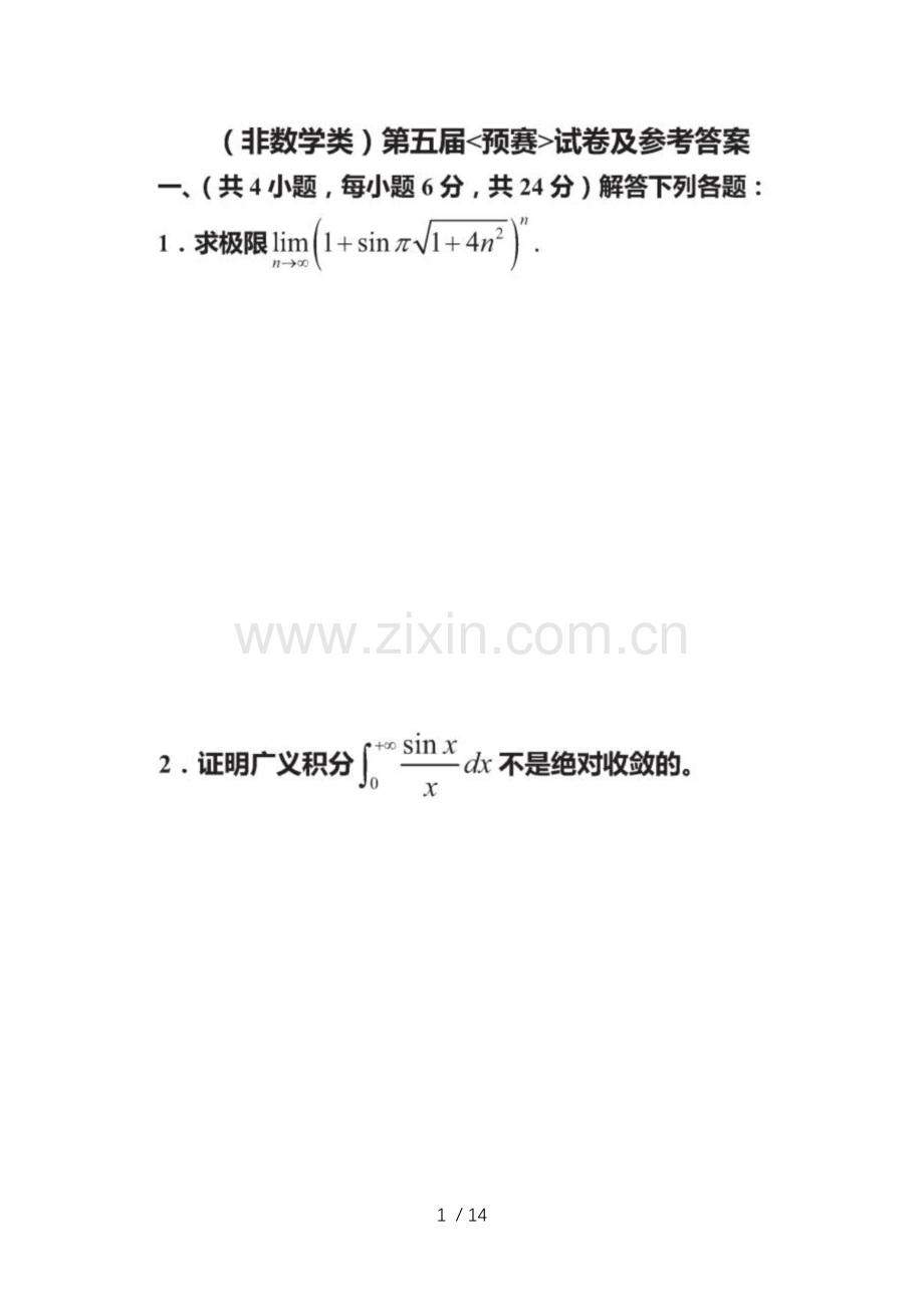 第五届全国大学生数学竞赛题及答案.docx_第1页