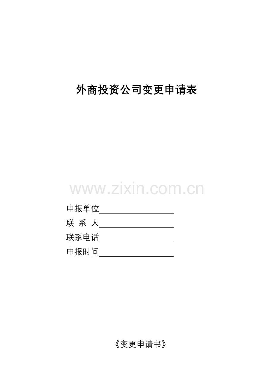 变更具体申请备案表.doc_第1页