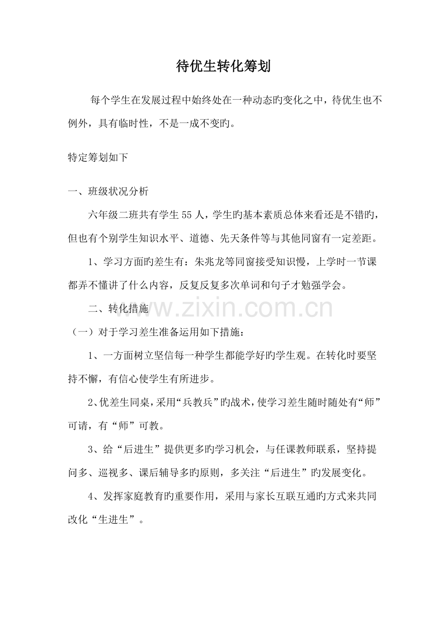 待优生转化综合计划.doc_第1页