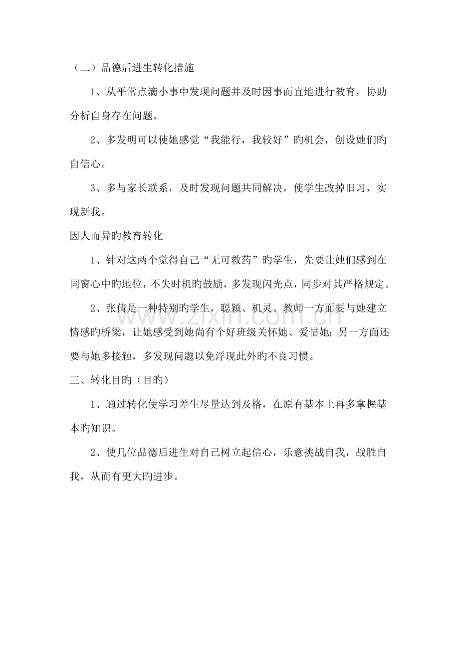 待优生转化综合计划.doc_第2页