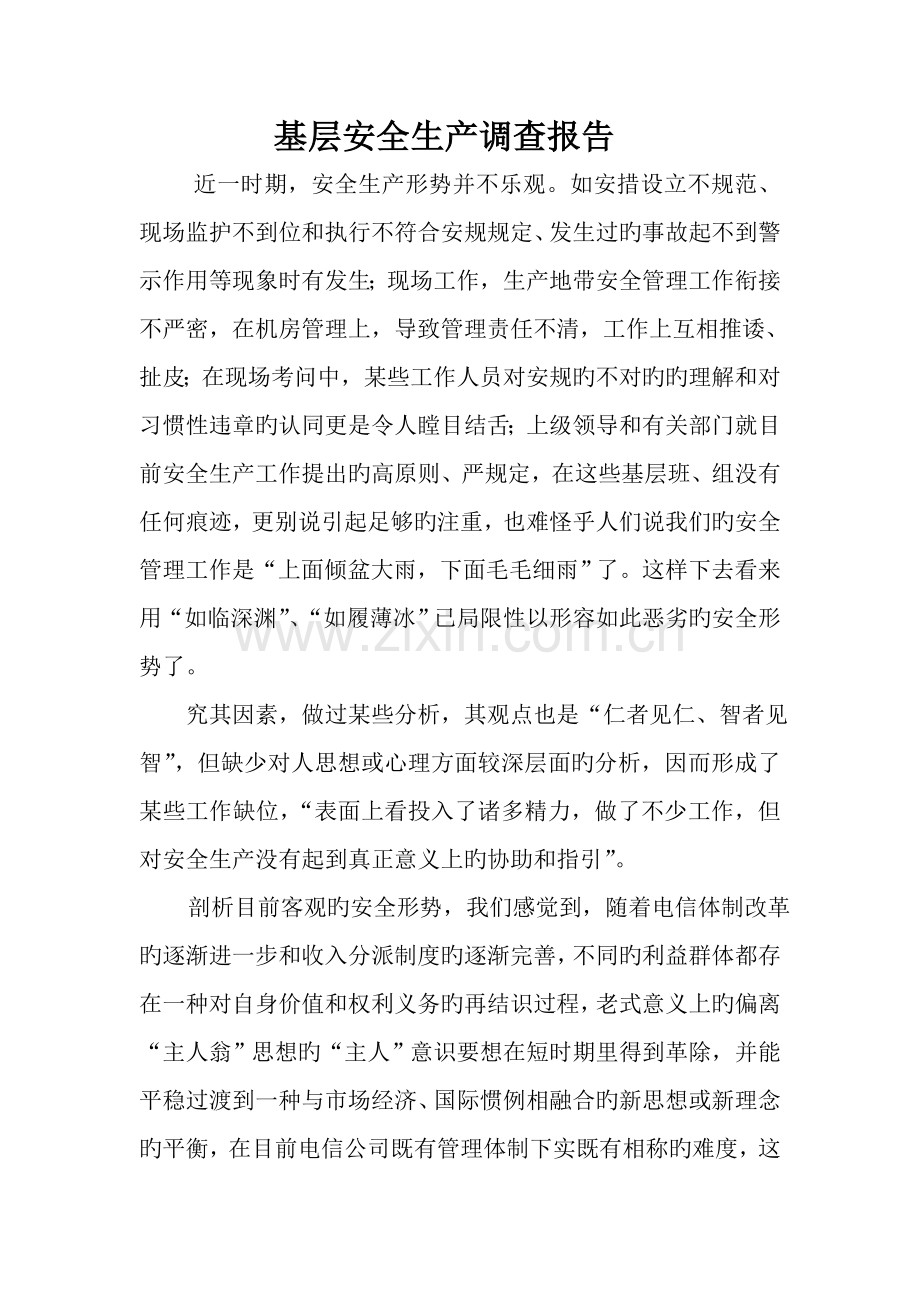 基层企业安全生产调查汇总报告.docx_第1页