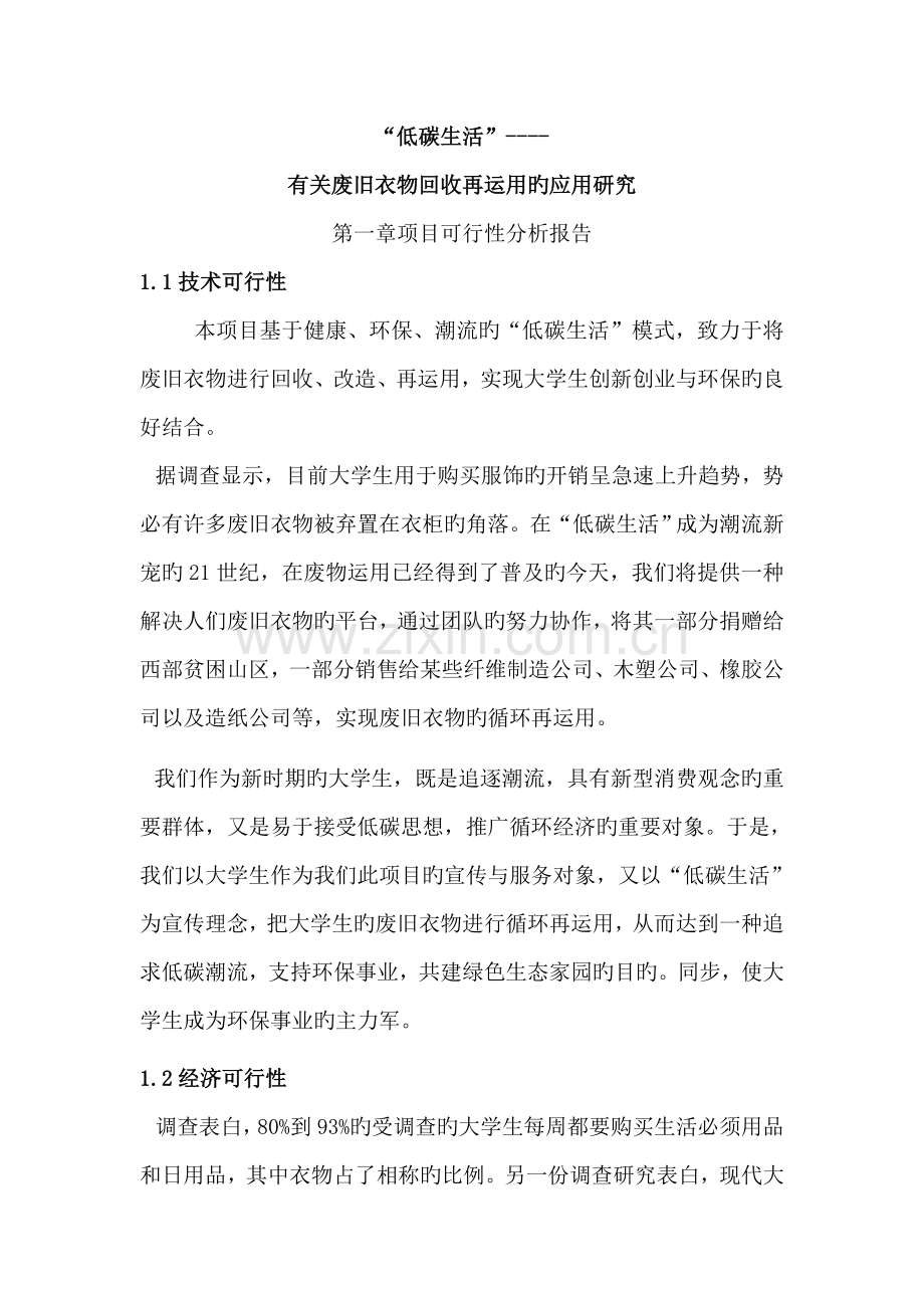 大学生创新性专项项目废旧衣物回收再利用的应用专题研究.doc_第1页
