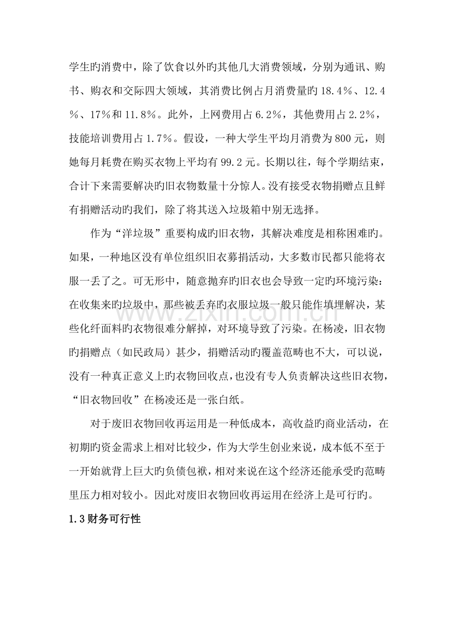 大学生创新性专项项目废旧衣物回收再利用的应用专题研究.doc_第2页