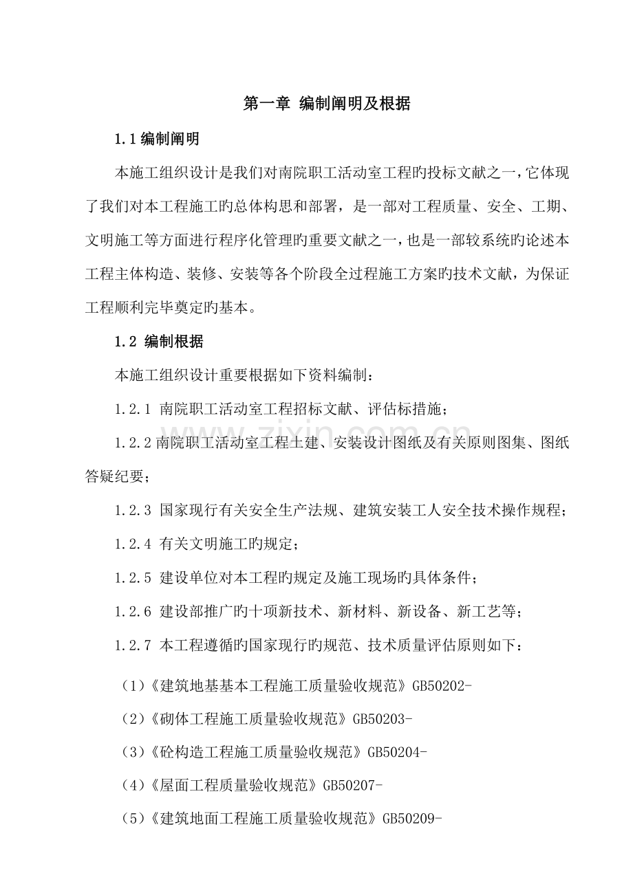 活动室专题方案综合施工组织设计专题方案.doc_第1页