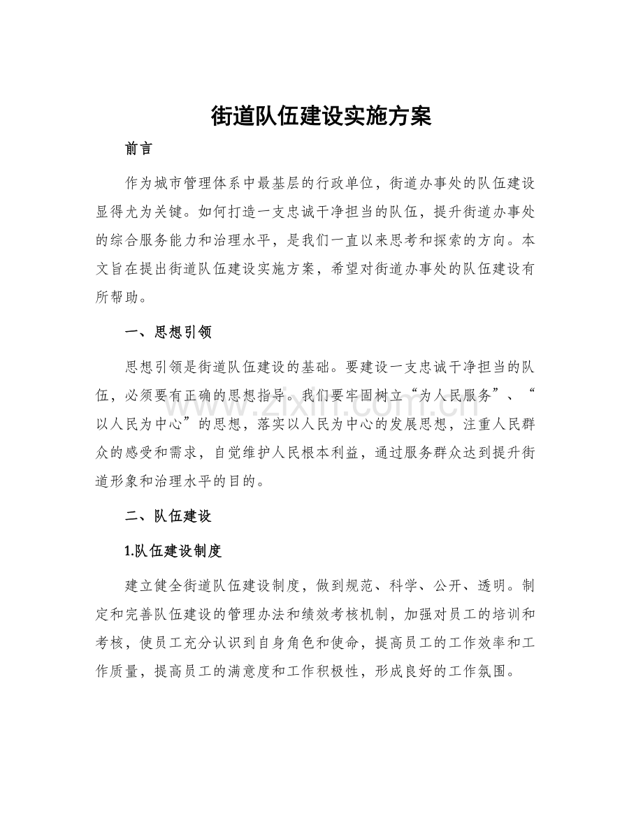 街道队伍建设实施方案.docx_第1页