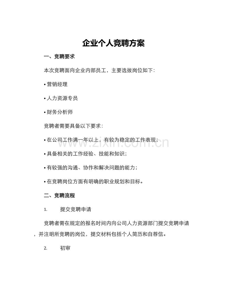 企业个人竞聘方案.docx_第1页