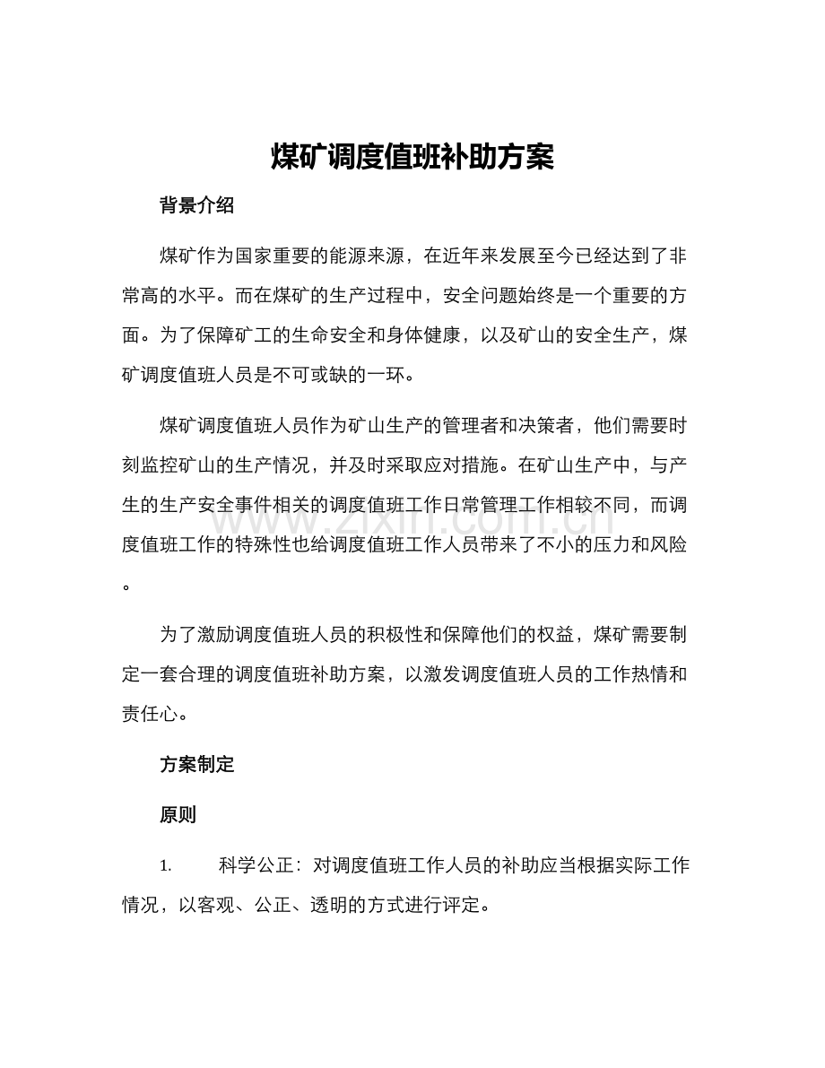 煤矿调度值班补助方案.docx_第1页