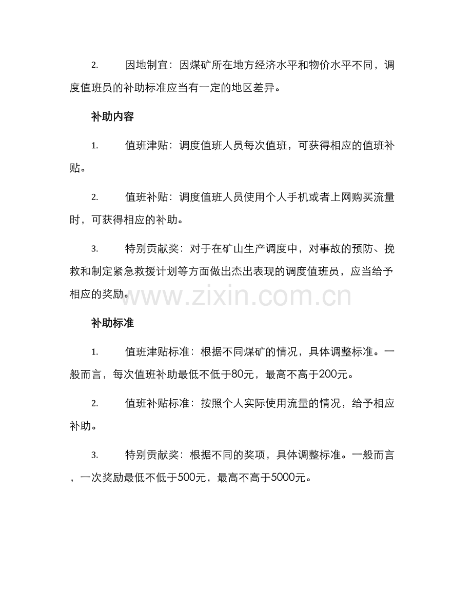 煤矿调度值班补助方案.docx_第2页