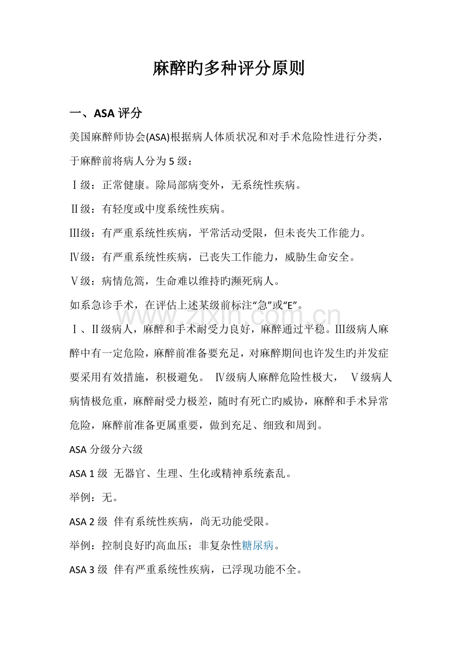 麻醉的各种评分重点标准.doc_第1页