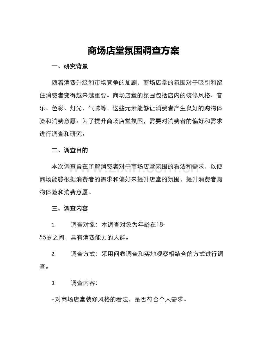 商场店堂氛围调查方案.docx_第1页