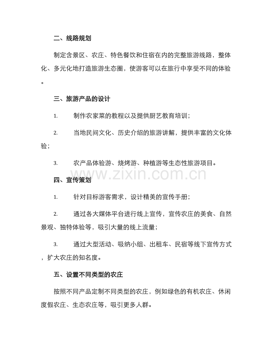 景区农庄引流方案.docx_第2页