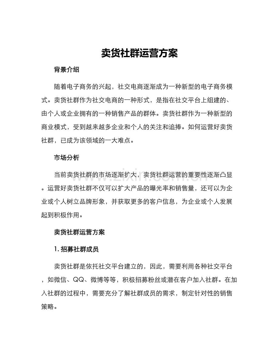 卖货社群运营方案.docx_第1页