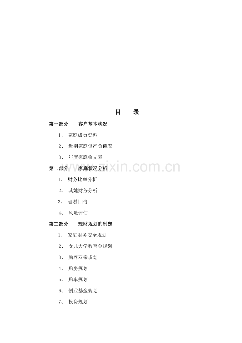 家庭理财重点规划书.doc_第2页