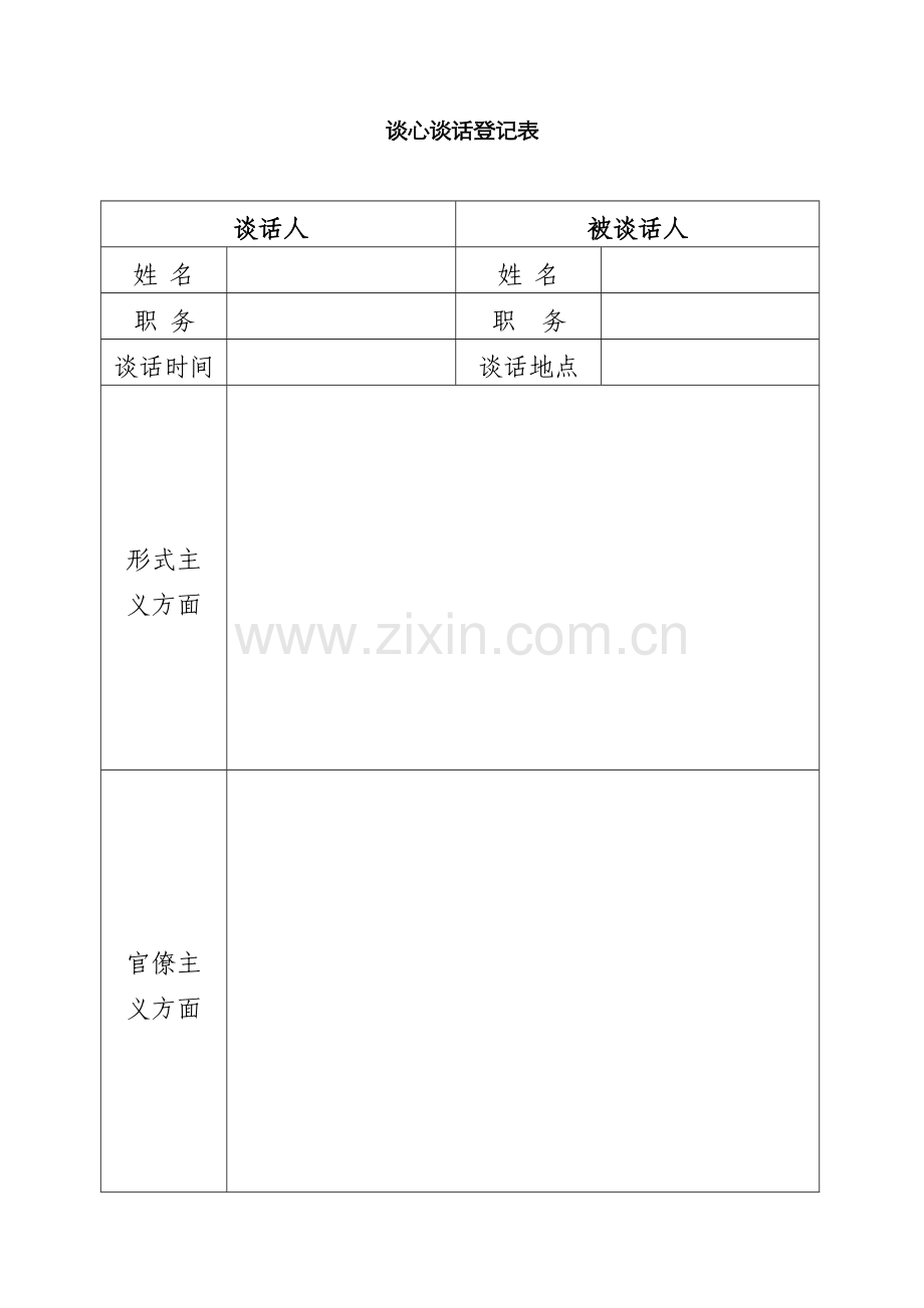 谈心谈话表格.doc_第1页