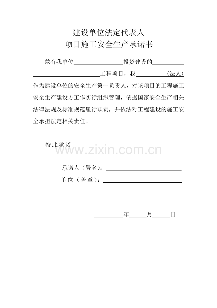 建设施工监理单位法人及项目负责人安全生产承诺书.doc_第1页