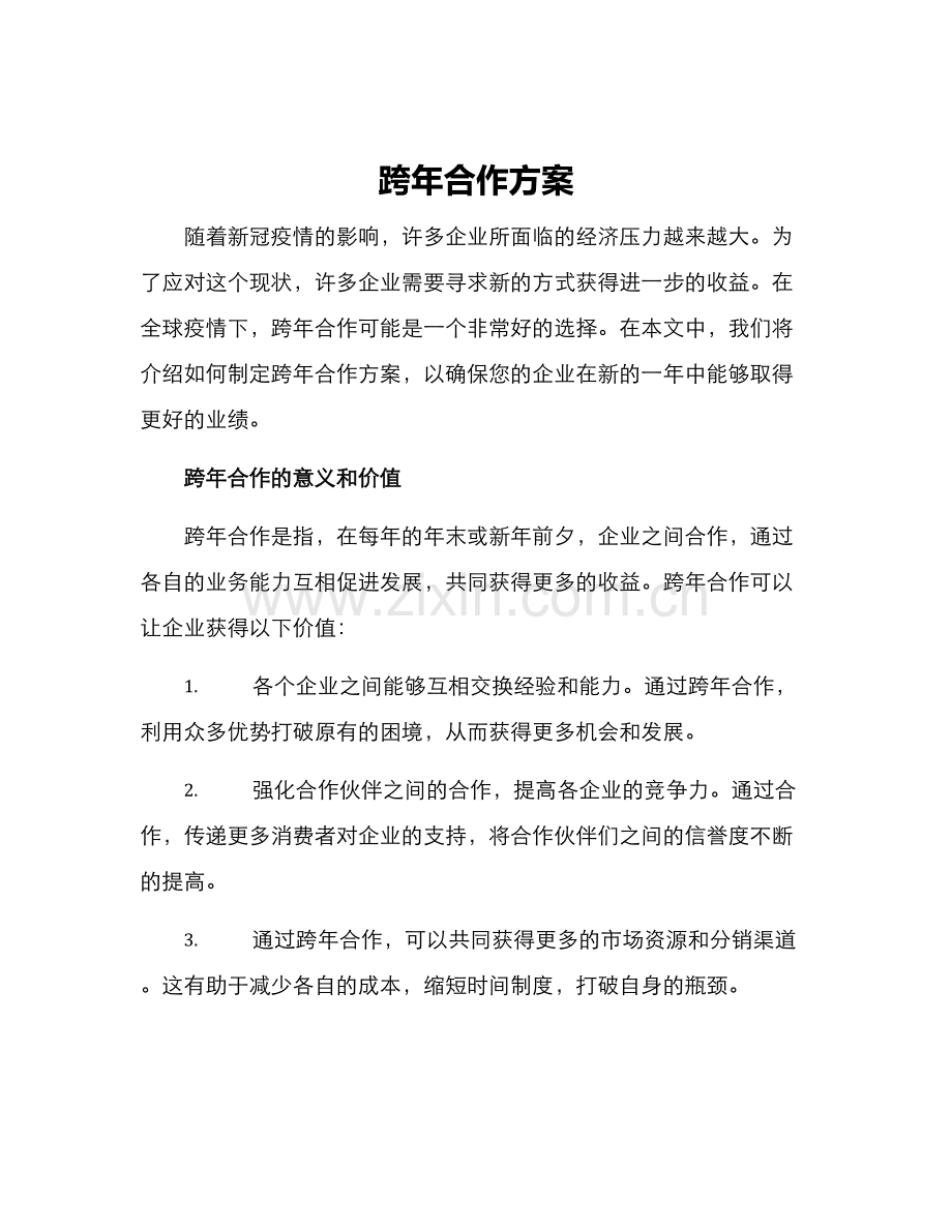 跨年合作方案.docx_第1页