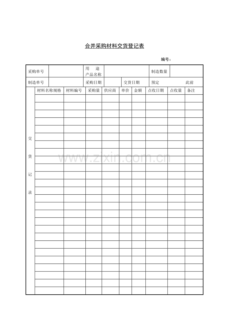 合并采购材料交货记录表.doc_第1页