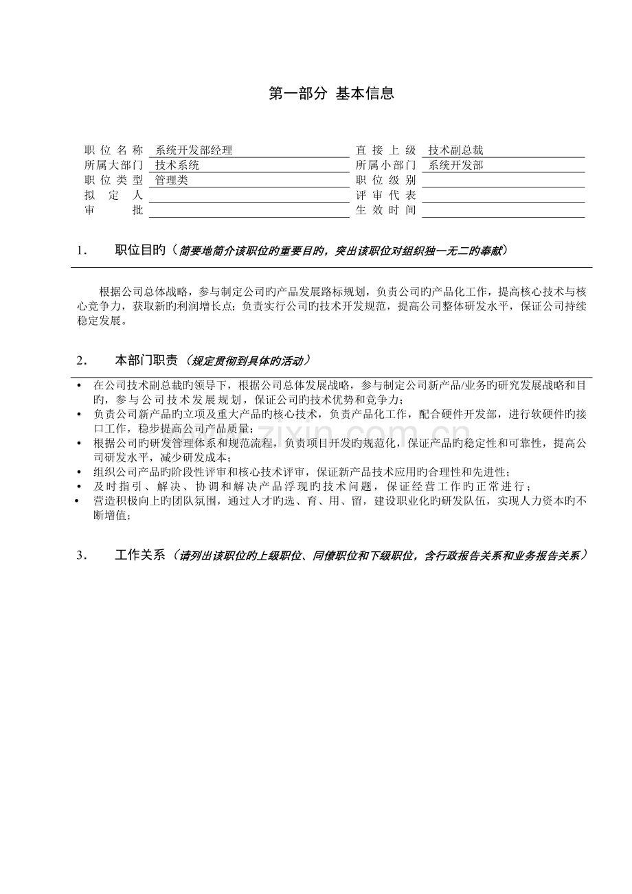 亿阳融智和利时系统开发部经理职位专项说明书.doc_第1页