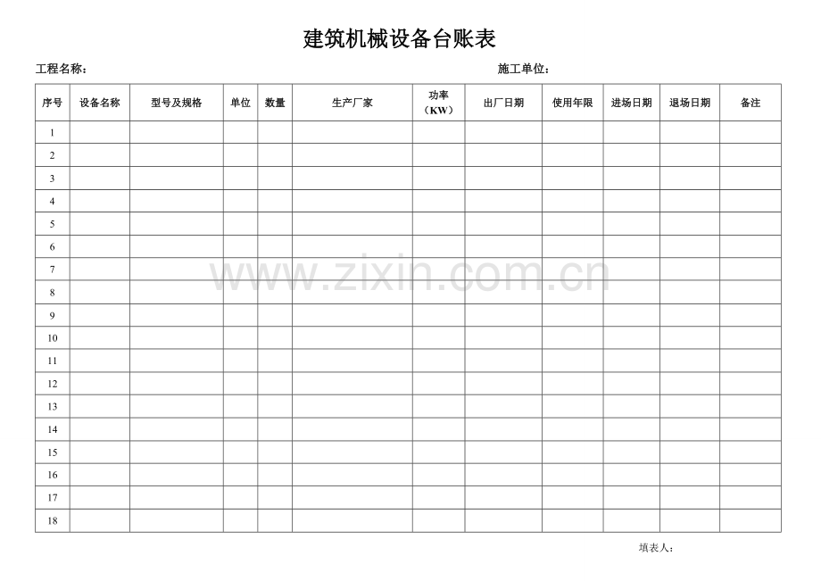 建筑机械设备台账表.doc_第1页