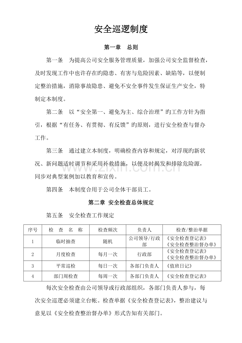 安全巡查新版制度.doc_第1页