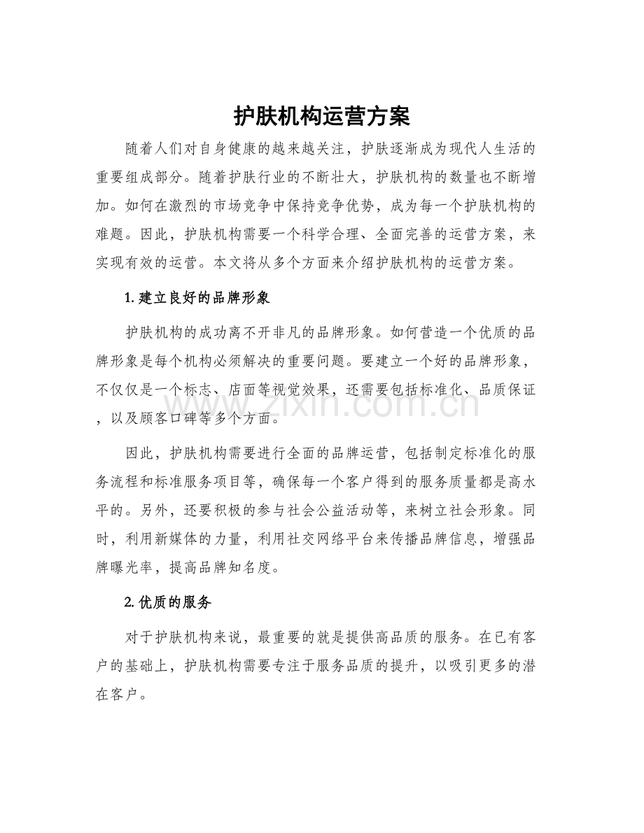 护肤机构运营方案.docx_第1页